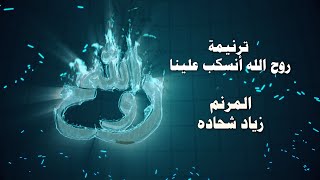 Ziad Shihadeh  ترنمية روح الله انسكب علينا  المرنم زياد شحادة [upl. by Ynitsed]