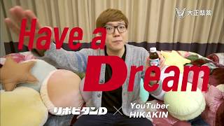 大正製薬 リポビタンD「YouTuber」篇 Hikakin 三浦知良 [upl. by Lithea262]