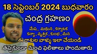 18 sep 2024 chandra grahanam  chandragrahanam 2024 in telugu  chandra grahanam roju em cheyali [upl. by Beal]