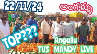 November 22 2024అంగల్లు టమోట మార్కెట్ Angallu tamotoprice today toplive sayyadshahataj2000 [upl. by Concepcion434]