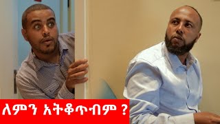 ባንክ ሰራተኛው  በጣም አስቂኝ ቪዲዮ ከናቲ ጋር  Ke nati gar [upl. by Nollahp]