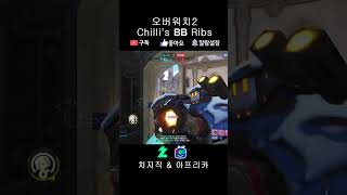 숏 Chillis Baby Back Ribs  Overwatch 2 edit part 37 숏파트5 [upl. by Phail803]