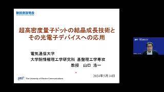 「超高密度量子ドットの結晶成長技術とその光電子デバイスへの応用」電気通信大学 大学院情報理工学研究科 基盤理工学専攻 教授 山口 浩一 [upl. by Nerrot714]