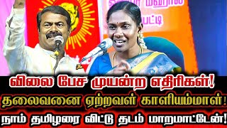 தலைவர் பிறந்தநாள் காளியம்மாள் சிறப்புரை  Ntk Kaliammal Today Political Speech Tiruvaiyaru [upl. by Eymaj]