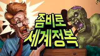 좀비 바이러스를 감염시켜 세계를 정복하자 인펙토네이터3 Infectonator 3 Apocalypse [upl. by Aerehs]