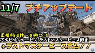 【THE first descendant】117プチアップデート！！監視所時間短縮！アルビオンカービン、ラストマスターピースバグ修正【ファーストディセンダント】『TFD』 [upl. by Earehs]