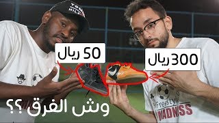 وش الفرق بين الشوز الأصلي  300 ريال  والشوز التقليدي  50 ريال  ؟؟  فروق لازم تعرفها 💪️⚽️ [upl. by Hafirahs]