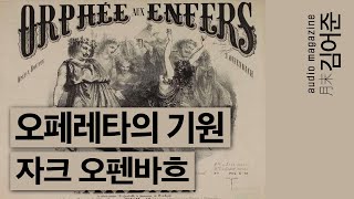 〈지옥의 오르페〉  〈호프만의 이야기〉 클래식 조윤범 [upl. by Alice]