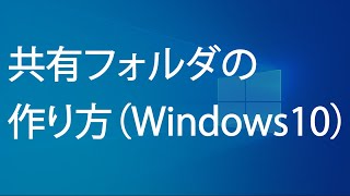 共有フォルダの作り方（Windows10） [upl. by Starinsky608]