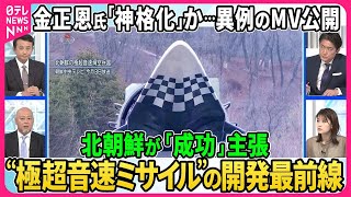 【深層NEWS】金正恩氏「神格化」か…子どもと寄り添うMV公開▽北朝鮮「成功」主張“極超音速ミサイル”の脅威、開発の最前線…中国がロシア・アメリカに先行、迎撃に「レールガン」「高出力マイクロ波」 [upl. by Uel]