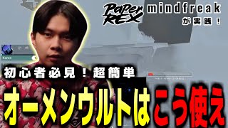 【初心者必見】VCTで見せたPAPER REX mindfreakの神プレイ！オーメンのウルトの使い方を初心者にもわかりやすく解説します【Valorant  ヴァロラント】 [upl. by Silverstein46]