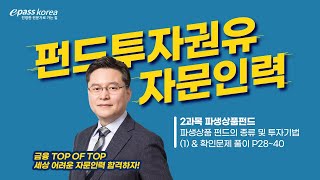 이패스 2024 펀드투자권유자문인력ㅣ2과목ㅣ파생상품펀드 법규ㅣ정성기교수 [upl. by Ranice231]