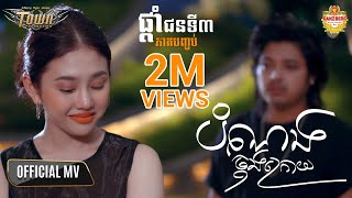 បំណងចុង​ក្រោយ  គូម៉ា Kuma  Official Video Music [upl. by Lacombe]