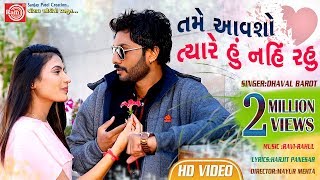 Tame Aavsho Tyare Hu Nahi Rahu Dhaval Barot  Gujarati Video Song 2019Ram Audio [upl. by Otanod229]