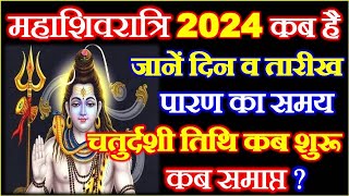 महाशिवरात्रि 2024 में कब है  Mahashivratri Vrat Kab Hai  Maha Shivratri 2024 Date  Shivratri 2024 [upl. by Frohne]