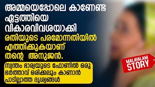 സ്വന്തം ഭാര്യയുടെ ഫോണിൽ ഒരു ഭർത്താവ് ഒരിക്കലും കാണാൻ പാടില്ലാത്ത ദൃശ്യങ്ങൾ [upl. by Etirugram]