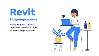 Revit Лабораторная работа 4 Создание семейств трубы колонны марок [upl. by Denton]