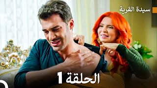 سيدة القرية الحلقة 1 Arabic Dubbed [upl. by Eudoca]