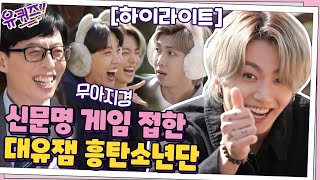 하이라이트신문명 게임 접하고 신난 BTS 게임에 진심인 대유잼 방탄유퀴즈온더블럭  YOU QUIZ ON THE BLOCK EP99  tvN 210324 방송 [upl. by Kimbra]