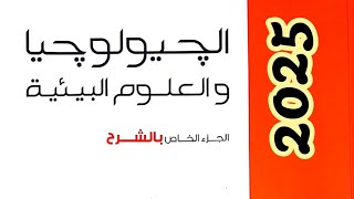 جيولوجيا تالتة ثانوي 2025  تعديلات الدرس التاني في كتاب الشرح و الأسئلة التراكيب الجيولوجية [upl. by Laszlo]