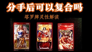 ❤️‍🩹塔羅牌｜愛情占卜❤️‍🩹：分手後的關係會去向哪裡？🌟關於分手複合的那些可能性❤️ 不限時間 不限性別 不限取向 [upl. by Merrell]