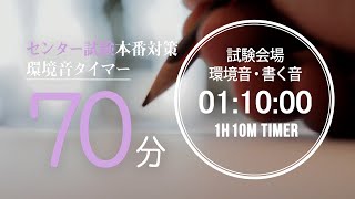 試験会場の環境音・書く音 70分タイマー【大学入学共通テストセンター試験用】 2021年度試験時間70分教科 数学ⅠA） [upl. by Rosalynd777]