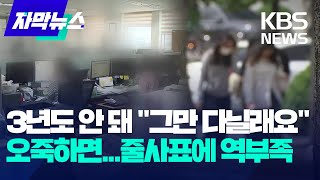 자막뉴스 3년도 안 돼 quot그만 다닐래요quot 줄사표에 초비상 걸린 공공기관  KBS 20230604 [upl. by Irv]