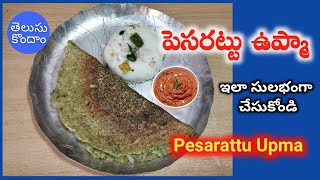 Pesarattu Upma Recipe  పెసరట్టు [upl. by Urion]