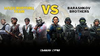 ЫЛДЖ BUOYUNЦ team VS BARASHKOV BROTHERS в CounterStrike  КС 2 ХАЙА ТАРДАРГА  САХАЛЫЫ СТРИМ [upl. by Cynar]