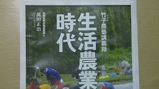 生活農業の時代（鹿児島県溝辺町竹子での合鴨農業・農塾講義録） 著者：萬田正治（鹿児島大学副学長） 出版社：南方新社出版ー定価 本体1600円 [upl. by Otilesoj787]