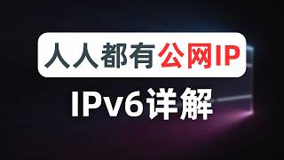 【全网最细】ipv6工作流程详解，openwrt软路由配置ipv6教程，homeproxy、openclash代理ipv6流程，singbox、mihomo，ipv6科学上网不冲突，ipv6代理 [upl. by Hailed121]