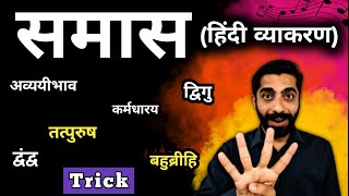 Samas Hindi Grammar Trick  Samas in Hindi  Hindi Grammar Samas  समास हिन्दी व्याकरण [upl. by Gant]