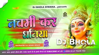 Kaali Maai Kiriya Navmi Karela Chala Maai Bhiriya Dj Remix Hard Bass Mix Dj Bhola Diwana No 1 [upl. by Manheim]