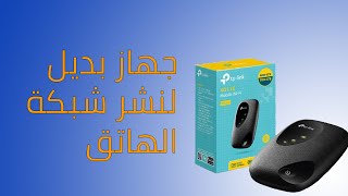 TPLINK M7200 جهاز بديل لنشر شبكة الهاتف [upl. by Kieger837]