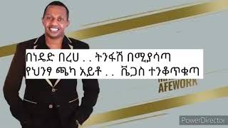 Madingo Afework Abay Vs Vegas lyrics እባይ ወይስ ቬጋስ 360p [upl. by Nrobyalc185]