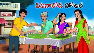 పిసినారోడి హోటల్  Stories in Telugu  neethi kathalu  Telugu kathalu  Chandamama kathalu [upl. by Angelo586]