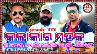 Kalakar mahak Episode111 Bhet Ghat with  Sri Kodandadhar Naik  Talgud Mukhiguda Kalahandi [upl. by Kassandra]