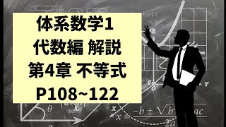 【解説動画】体系数学1 代数編（中学12年生用）P108122 第4章不等式 【中学数学】 [upl. by Flight962]