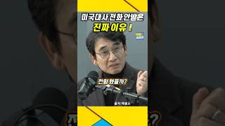 미국대사 빡친이유  계엄령 전화 안받은 진짜 이유  유시민 계엄령 윤석열 [upl. by Sloatman283]