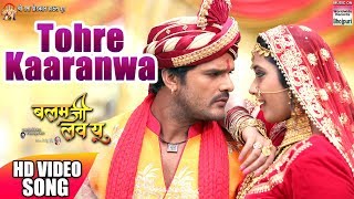 Tohre Kaaranwa  Khesari Lal Yadav Kajal Raghwani  Priyanka Singh  HD VIDEO  BALAM JI LOVE YOU [upl. by Majka]