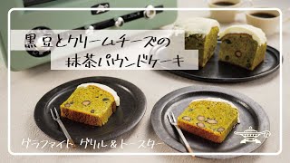 アラジン グラファイト グリル＆トースター「黒豆とクリームチーズの抹茶パウンドケーキ」 [upl. by Hoisch12]