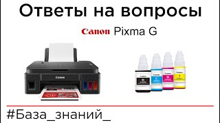 Всё про Canon Pixma G в вопросах и ответах [upl. by Lorsung]