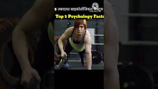 👉Top 5 Psycholigical Facts😂 I Psychologyl मनोविज्ञान के 5 दिलचस्प तथ्य facts shortsfeed shorts [upl. by Herve]