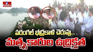 Warangal Bhadrakali Pond  వరంగల్ భద్రకాళి చెరువు మత్స్యకారుల ఉద్రిక్తత hmtvlive [upl. by Fleda]