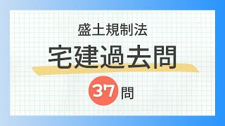 【聞き流し 2024 盛土規制法】宅建の一問一答過去問題集全37問・法令上の制限 [upl. by Yhtamit]