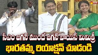 YS Bharati Reaction on CM Jagan Voice Mimicry  Sankranti 2024 SakshiTVLIVE [upl. by Okajima377]