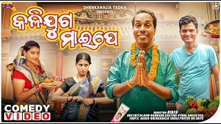 କଳିଯୁଗ ମାଇପେ 😀  Odia Comedy  Nali Amba  Dhenkanalia Tadka [upl. by Tymes]