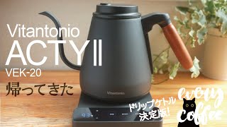 ビタントニオ「アクティ2」温調ドリップ電気ケトルをレビュー！ [upl. by Sheley]