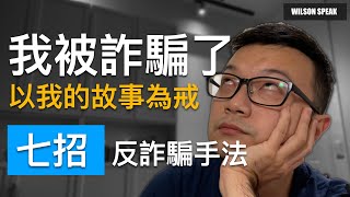 CC字幕 我被詐騙了 用我的經驗 分享七招反詐騙手法 whoscall  ATM詐騙  165專線  Wilson說給你聽 [upl. by Edi]