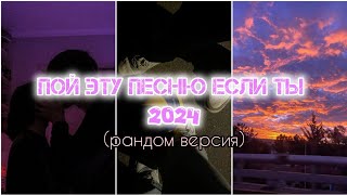 пой эту песню если ты 2024 года рандомная версия [upl. by Modla346]